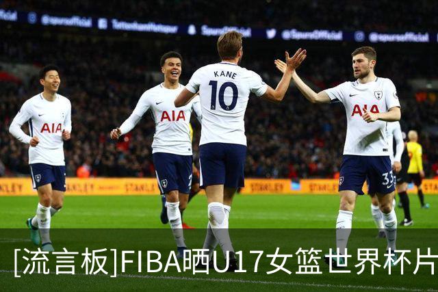 [流言板]FIBA晒U17女篮世界杯片段：如此凝聚一心的团队，怎能不爱
